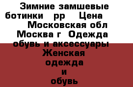 Зимние замшевые ботинки 37рр. › Цена ­ 1 499 - Московская обл., Москва г. Одежда, обувь и аксессуары » Женская одежда и обувь   . Московская обл.,Москва г.